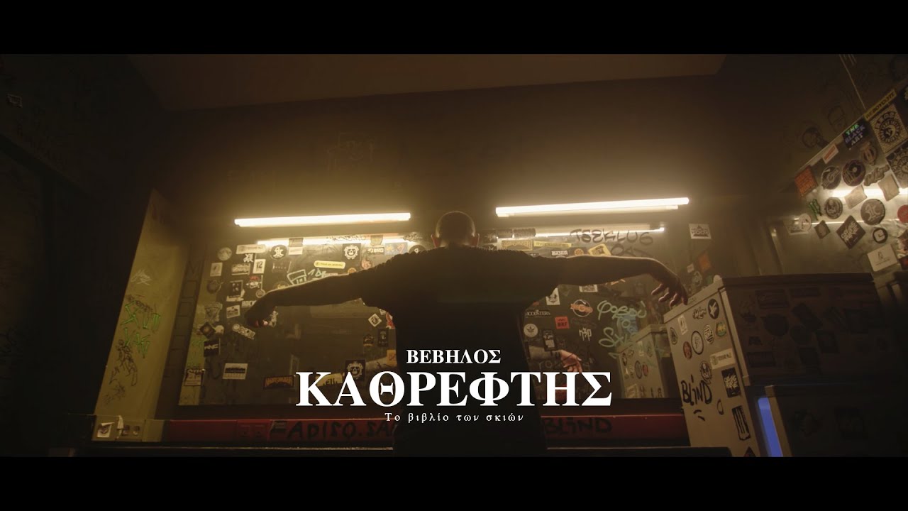 Βέβηλος | Καθρέφτης
