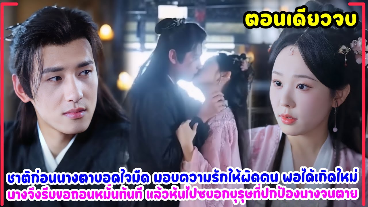 ชีวิตก่อนนางตาบอดมอบความรักให้ผิดคน พอเกิดใหม่นางจึงถอนหมั้น แล้วไปซบอกบุรุษที่ปกป้องนางด้วยชีวิต