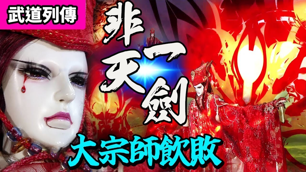 霹靂武道列傳：宮無后非天一劍 大宗師飲敗！｜宮無后、古陵逝煙｜霹靂布袋戲 PILI PUPPETRY