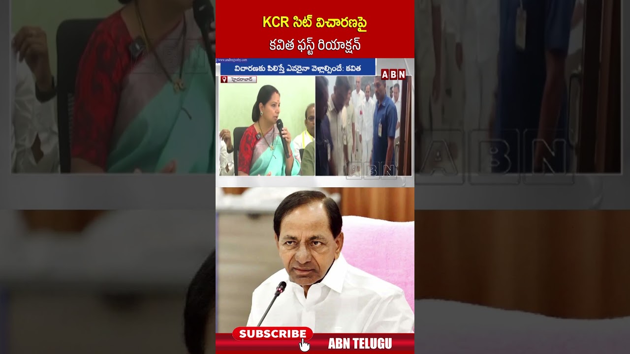 KCR సిట్ విచారణపై కవిత ఫస్ట్ రియాక్షన్ #kavitha #kcr #ktr #abn