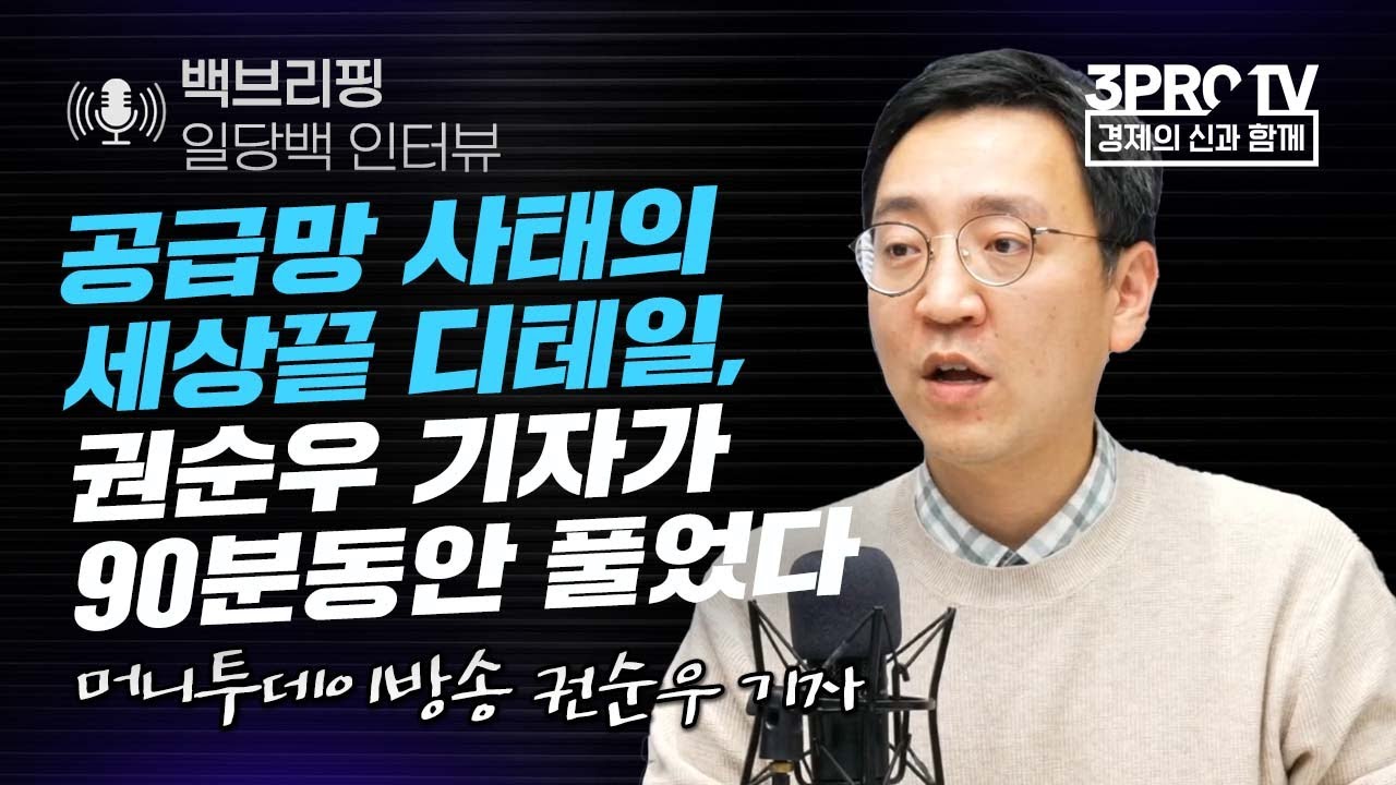 [백브리핑 라이브] 공급망 사태의 세상끝 디테일, 권순우 기자가 90분동안 풀었다 f. 머니투데이방송 권순우 기자