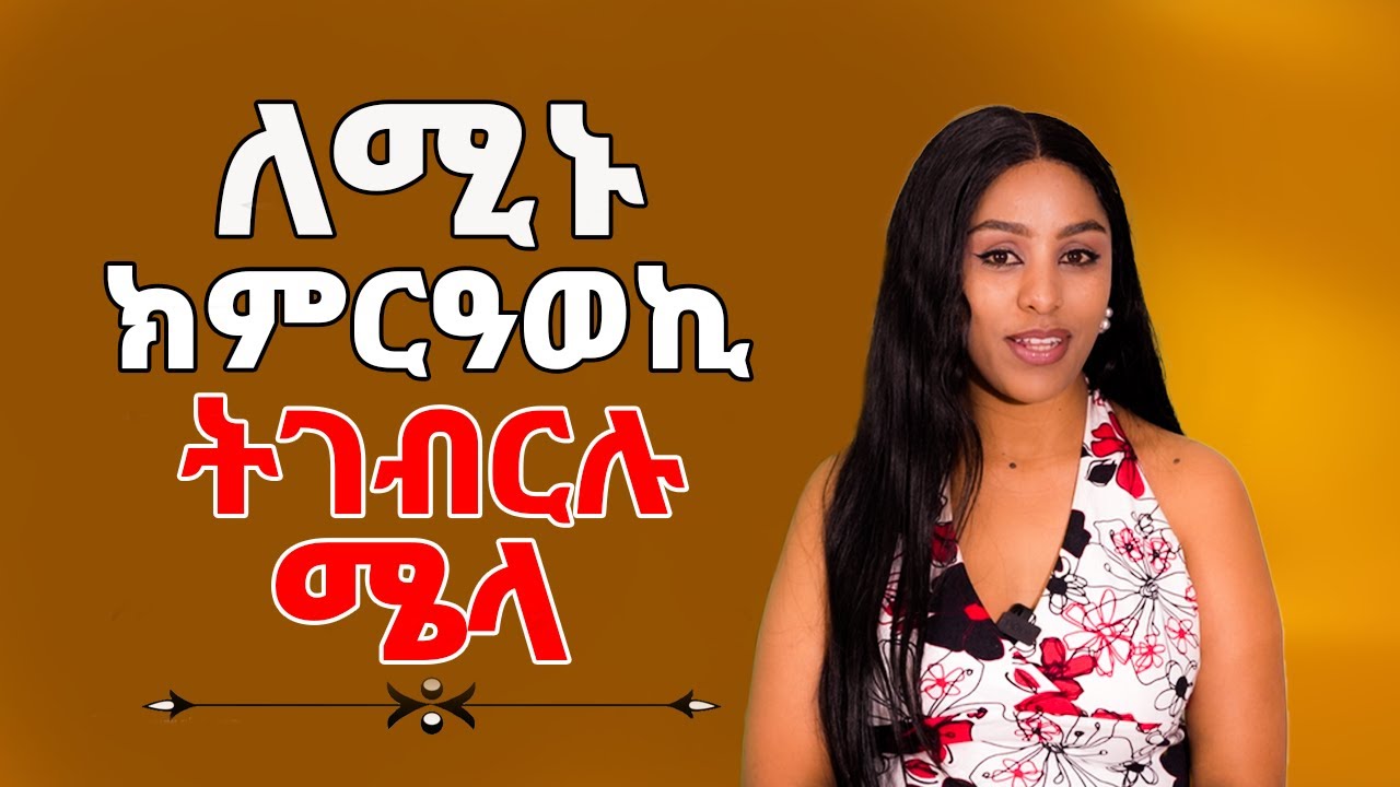 ለሚኑ ክምርዓወኪ ትገብርሉ ሜላ 	How to Make a Man Want to Marry You