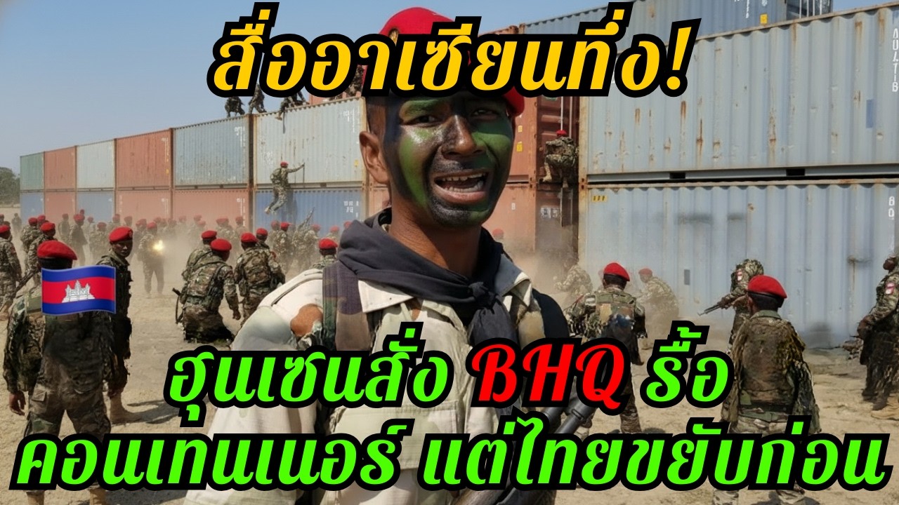 สื่อนอกทึ่ง! ไทยล็อกตู้หนองจาน เกมพลิกหลังข่าวลือเคลื่อนพล