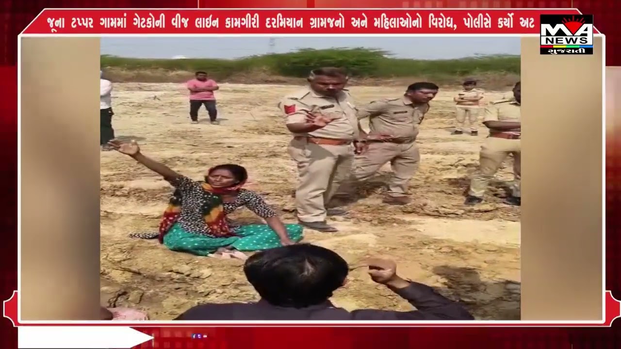 જૂના ટપ્પર ગામમાં ગેટકોની વીજ લાઇન કામગીરી દરમિયાન ગ્રામજનો અને મહિલાઓનો વિરોધ, પોલીસે કર્યો અટ