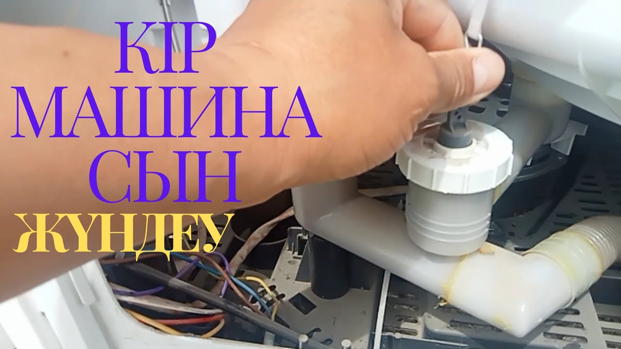 КІР МАШИНАСЫН ЖӨНДЕУ