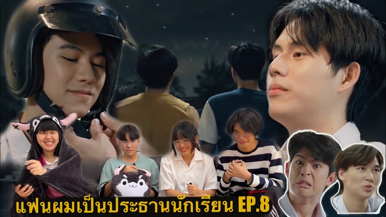 REACTION แฟนผมเป็นประธานนักเรียน My School President EP.8 วินซาวด์เท่านั้น