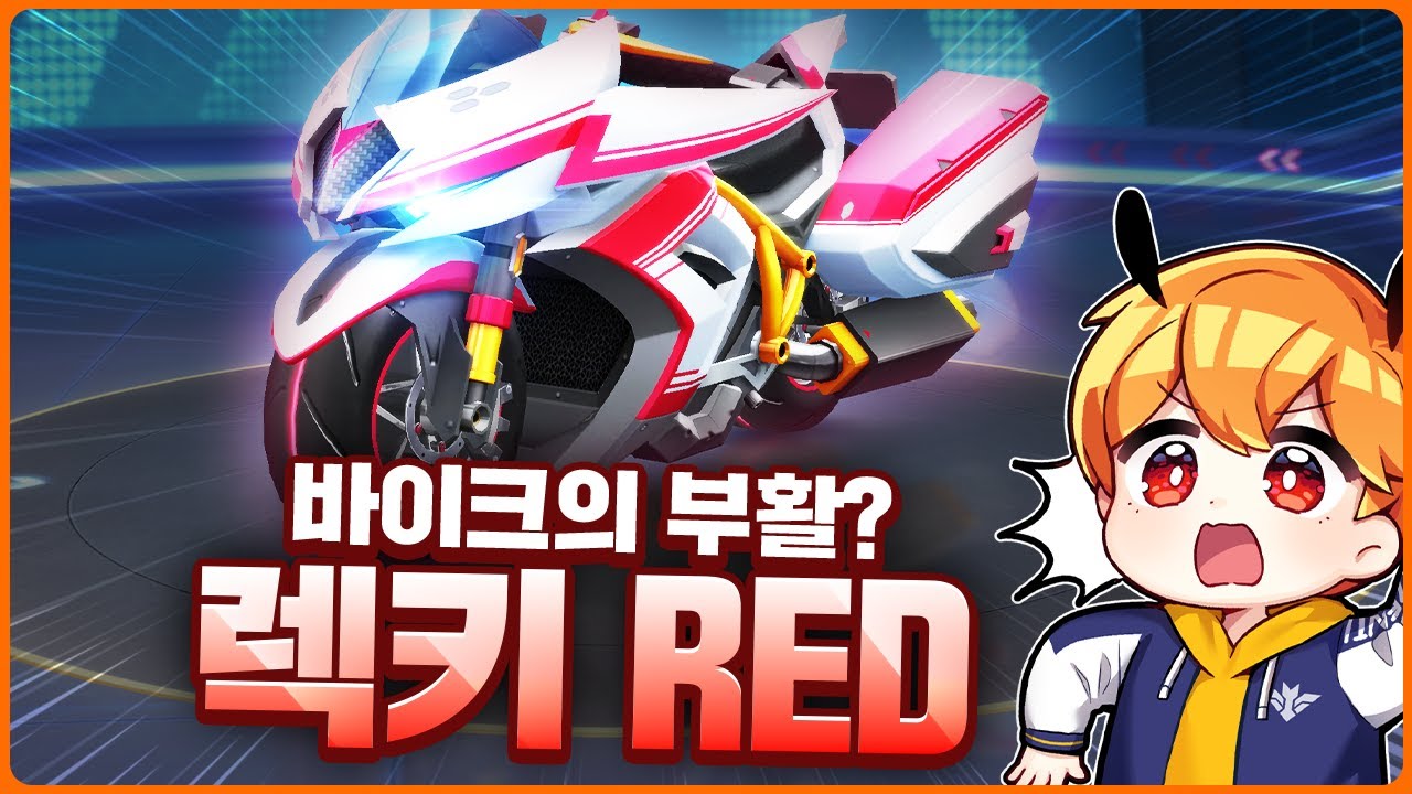 바이크 대장차의 부활? 렉키가 돌아왔습니다! 『렉키 RED』