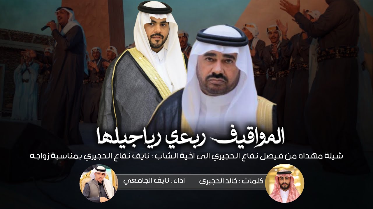 المواقيف ربعي رياجيلها - نايف الجامعي - حصريا