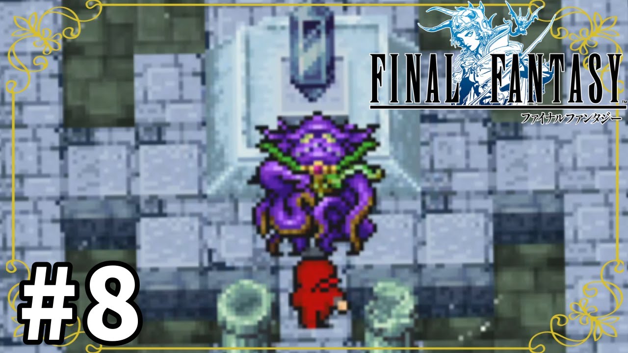 【ff1】海底神殿で水のカオスに挑む！からの安定迷子冒険… #8【ゲーム実況】
