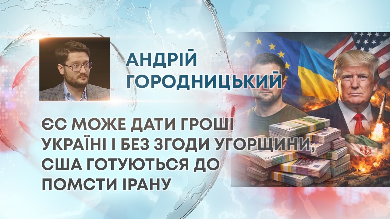 ТВ7+. ЄС МОЖЕ ДАТИ ГРОШІ УКРАЇНІ І БЕЗ ЗГОДИ УГОРЩИНИ, США ГОТУЮТЬСЯ ДО ПОМСТИ ІРАНУ