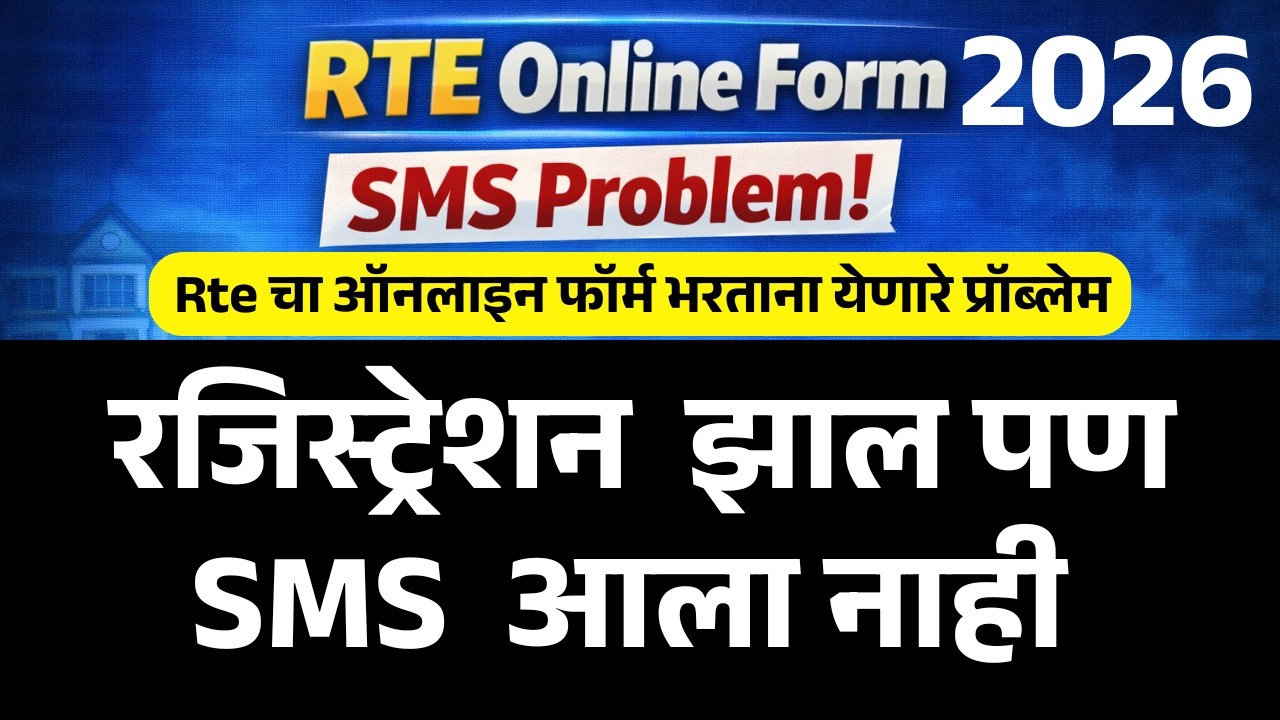 Rte Admission 2026 Sms आला नाही ! rte admission 2026-27 maharashtra date !rte form online 2026-27