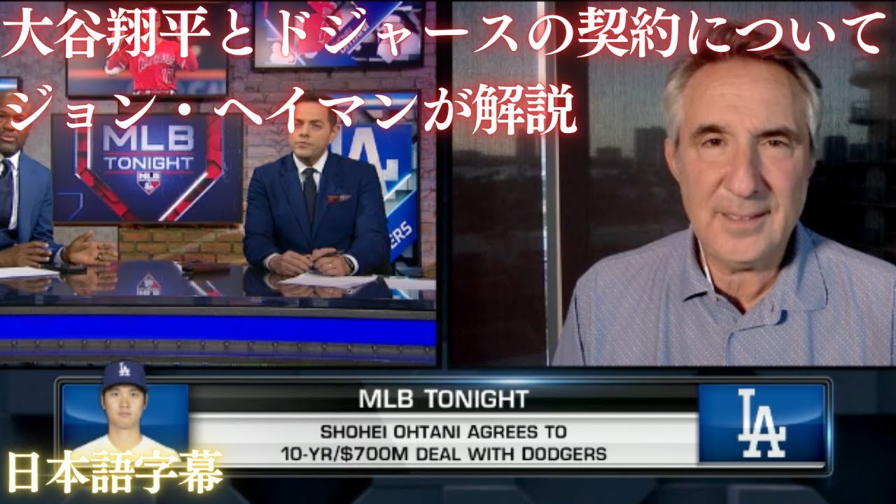 【MLB 大谷翔平】大谷翔平とドジャースのプロスポーツ史上最高額の契約についてジョン・ヘイマンが解説(日本語字幕)