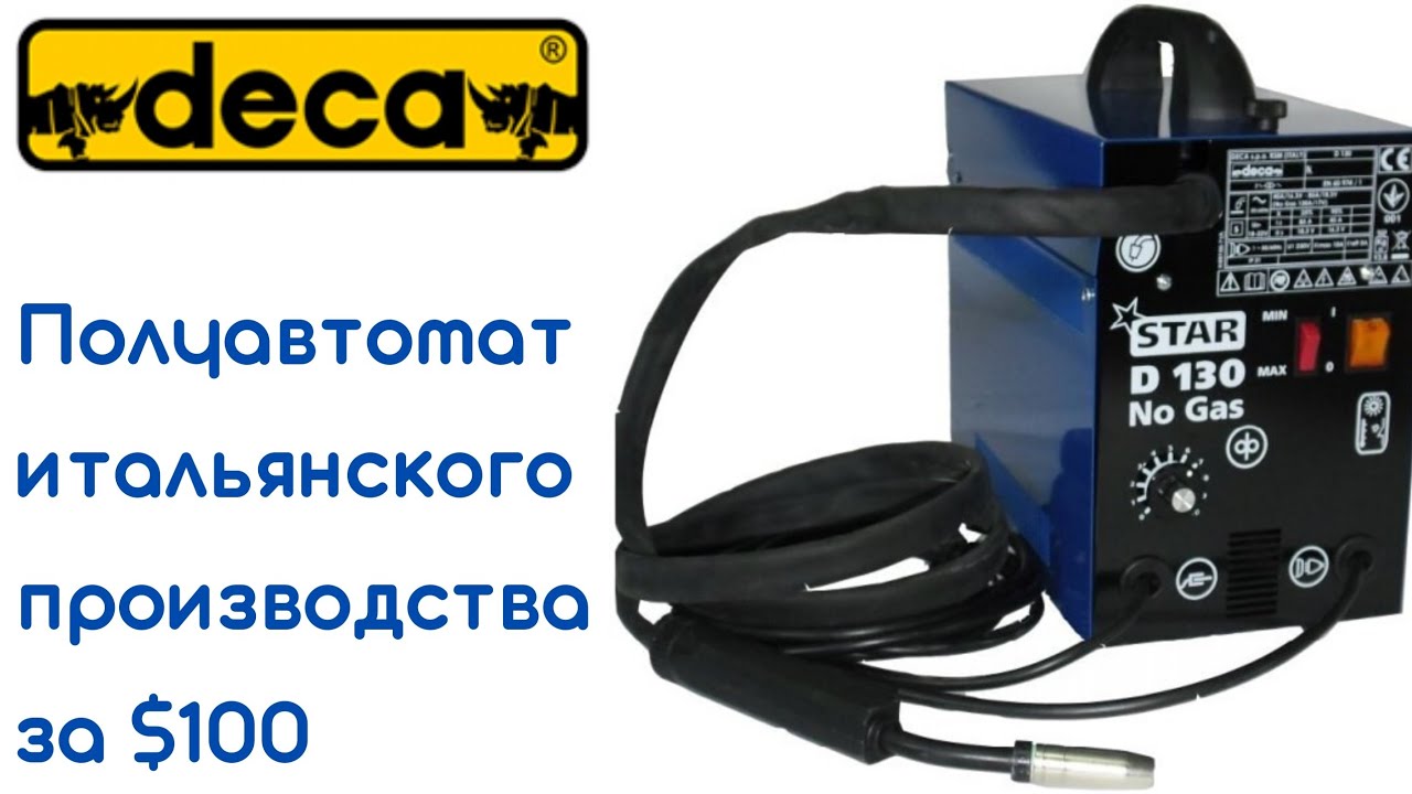 Так не бывает: сварочный полуавтомат итальянского производства Deca D130 за $100