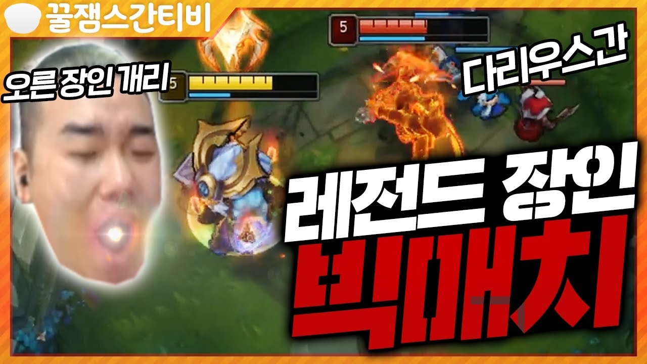 [편집] 오른 장인 개리 VS 다리우스간! 둘 다 마스터 승격전 0승 2패 한명은 지옥이다!! 운명의 장난.. [롤 스간]