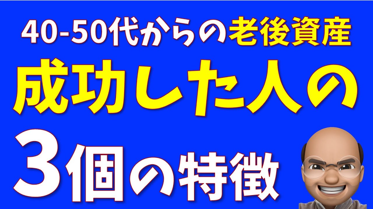 老後資産づくりに成功する人の特徴３選