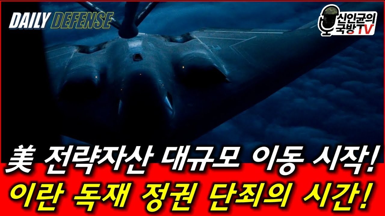 美 전략자산 대규모 이동 시작! 이란 독재 정권, 이제 단죄의 시간!