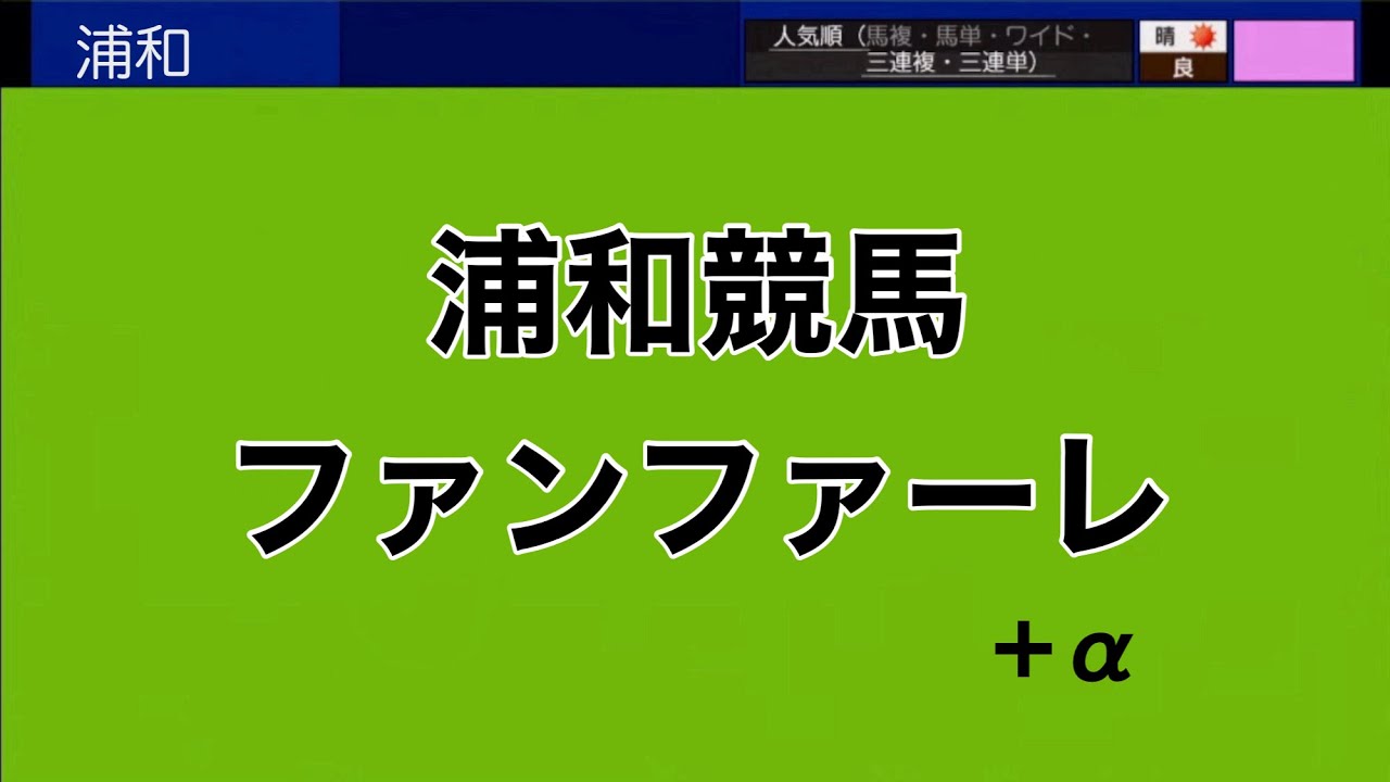 浦和競馬 ファンファーレ2024ver.