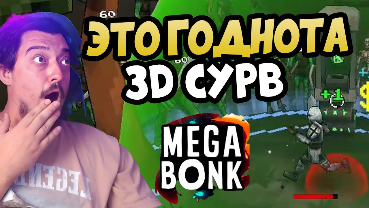 MEGABONK НОВЫЕ Крутые 3D Вампиры - ВЫЖИВЕМ ?
