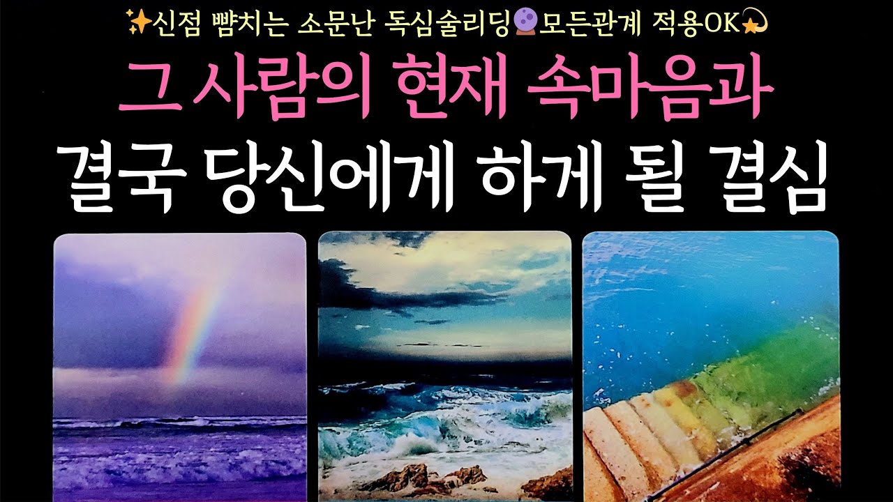[타로] ✨신점 뺨치는 소문난 독심술리딩🔮그 사람의 속마음과 당신에게 결국 할 결심💖모든관계 적용OK💫