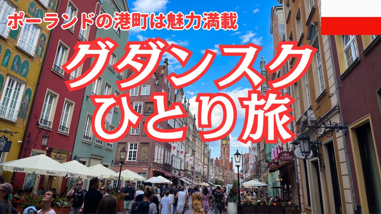 グダンスク観光！ポーランドの美しい港町、教会やビーチ、ショッピングモールなど見どころ満載！