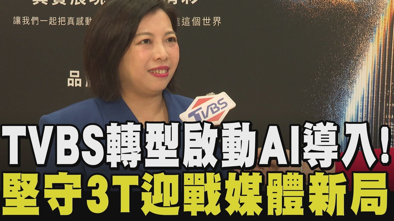 TVBS戰略品牌