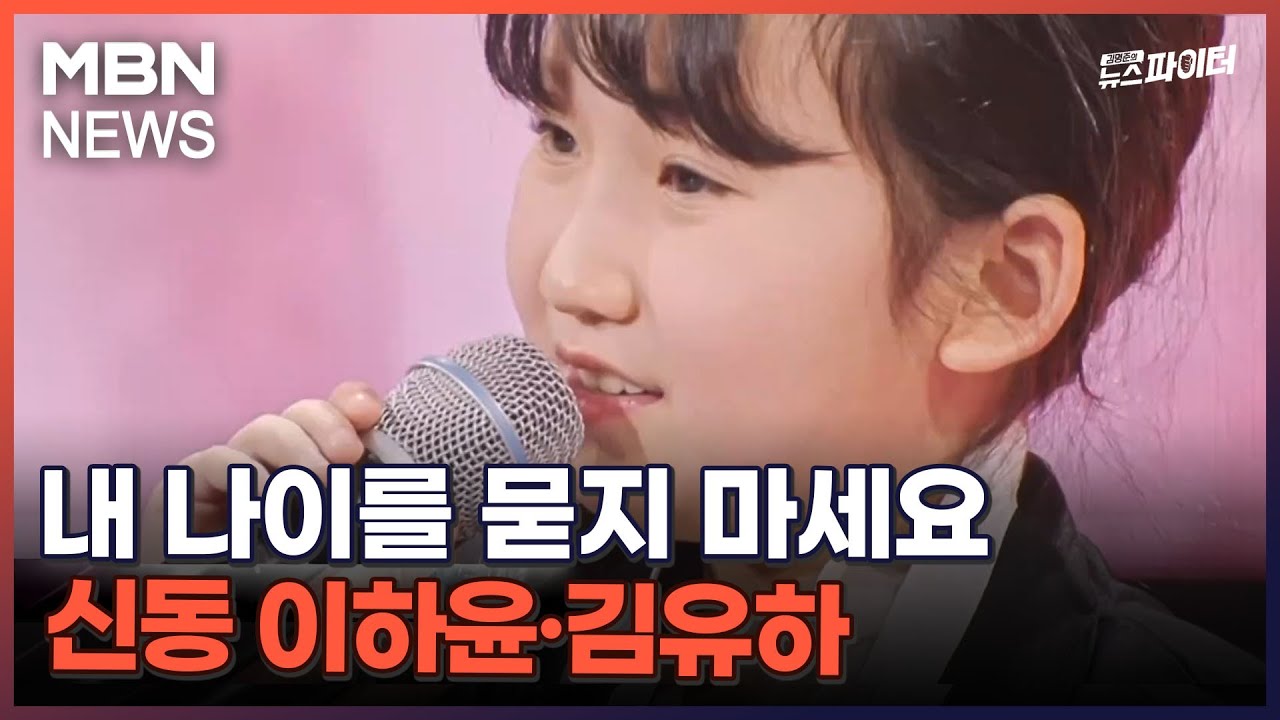 김명준의 뉴스파이터-내 나이를 묻지 마세요…신동 이하윤·김유하