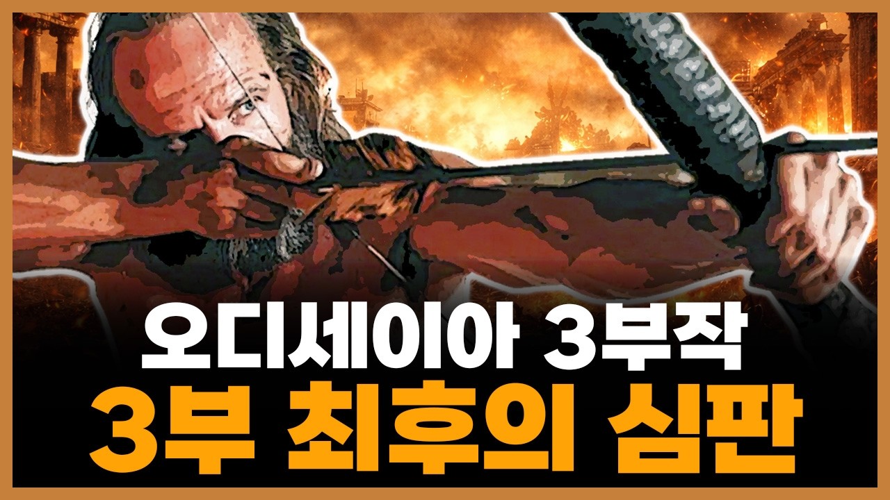 호메로스 《오디세이아》 3부 ─ 최후의 심판 (요약 및 해설)