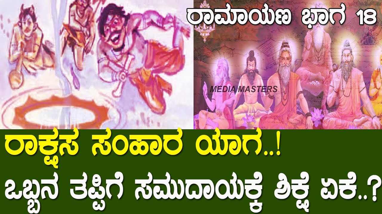 ರಾಕ್ಷಸ ಸಂಹಾರ ಯಾಗ.! ಒಬ್ಬನ ತಪ್ಪಿಗೆ ಸಮುದಾಯಕ್ಕೆ ಶಿಕ್ಷೆ ಏಕೆ.?ರಾಮಾಯಣ ಭಾಗ18| Ramayana part 18 Media Masters