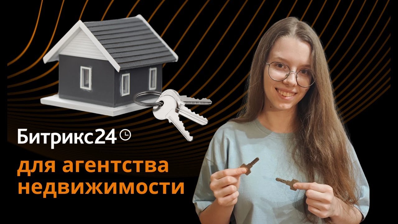CRM для агентств недвижимости на базе Битрикс24