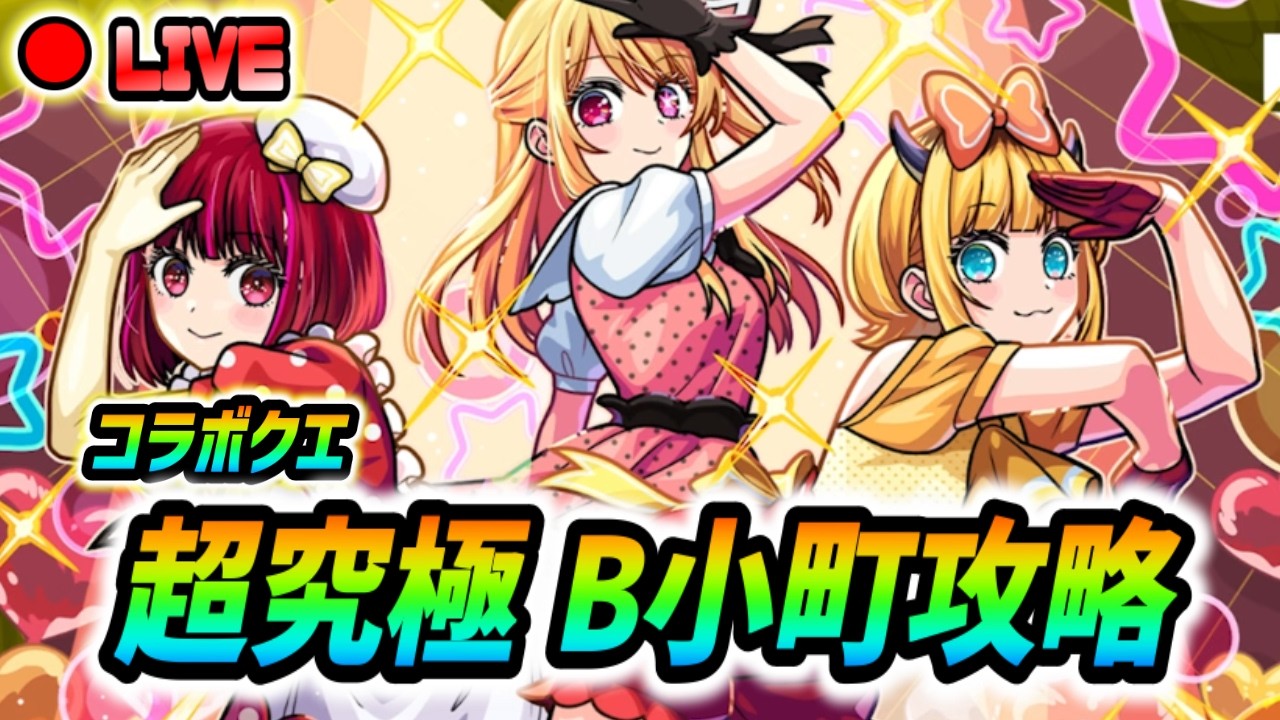【#モンスト】コラボ超究極『B小町』攻略🍻