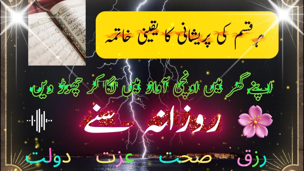 Har Mushkil ka Hal | Surah Ar-Rahman ki fazilat | Rizq | Sehat | Ezzat | Dollat | Money | Health