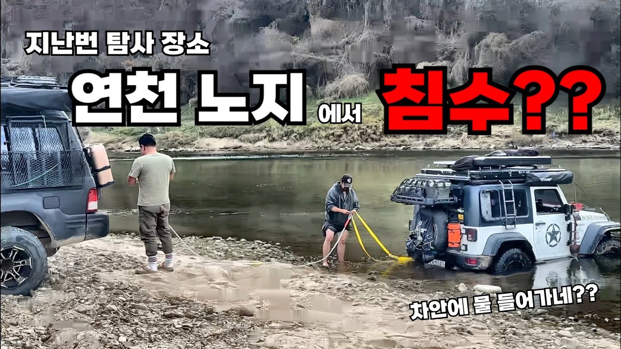 연천 노지에서… 내 차가 물에 빠졌다 (구출 풀영상)