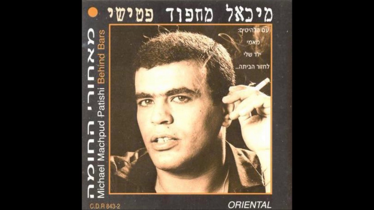 מיכאל מחפוד פטישי  מאמי