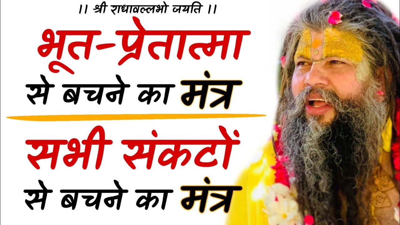 भूत-प्रेतात्मा व सभी संकटों से बचने के मंत्र ! | भजन मार्ग