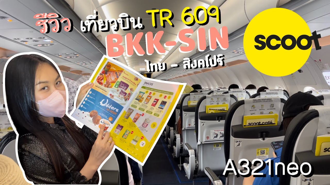 รีวิวสายการบิน SCOOT เที่ยวบิน TR609 A321NEO ไทย-สิงคโปร์🇸🇬