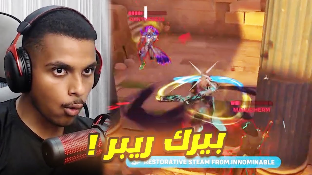 اوفرواتش 2 : بيرك ريبر الجديد طلع مو سيئ !!