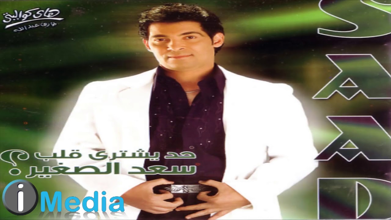 Saad El Soghayar - Haissah / سعد الصغير - هيصة