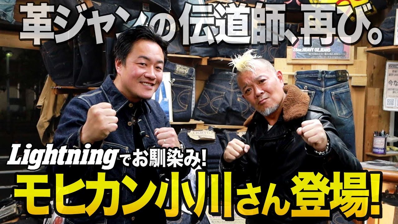 アメカジ雑誌ライトニングやCLUTCHMAN TVでお馴染み！モヒカン小川さんがゲスト登場！ジーパンセンターサカイを散策して気になるアイテムを続々発掘？
