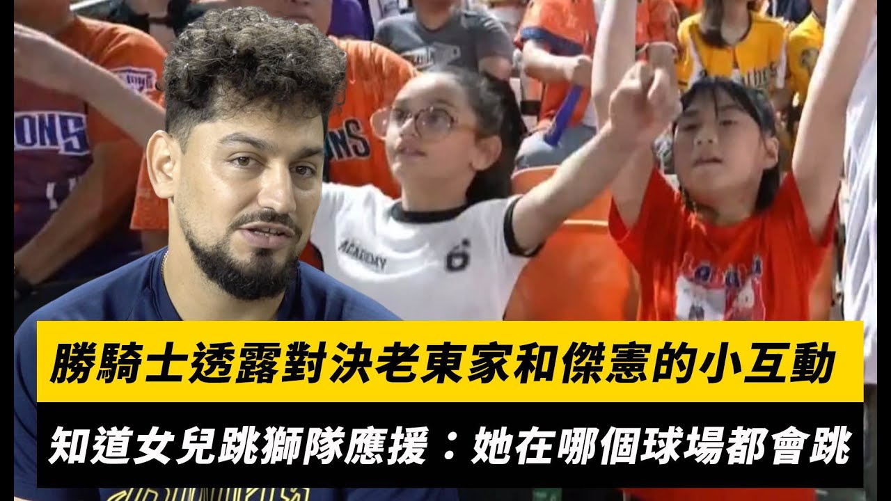 中職／勝騎士透露對決老東家和傑憲的小互動！知道女兒跳獅隊應援：她在哪個球場都會跳｜NOWnews