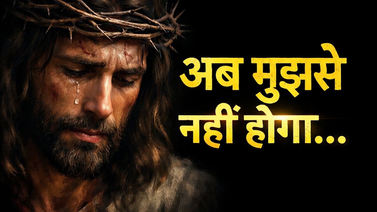 “अब मुझसे नहीं होगा…”