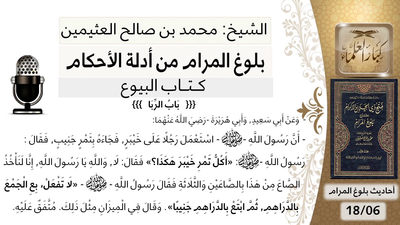52  بلوغ المرام – شرح حديث أبي سعيد وأبي هريرةاستعمل رجل على خيبر فجاء - الشيخ محمد بن صالح العثيمين
