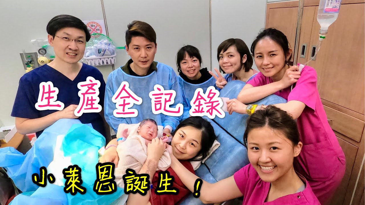 【生產日記全紀錄】 小萊恩誕生啦！BIRTH VLOG | LABOR AND DELIVERY VLOG