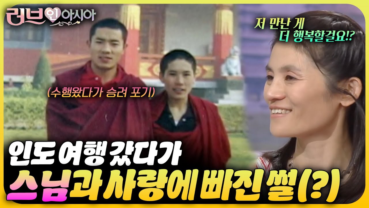 인도 여행 갔다가 수행하러 온 스님과 눈 맞아서 결혼까지 한 후기 | 러브 인 아시아🌍 KBS 060715 방송