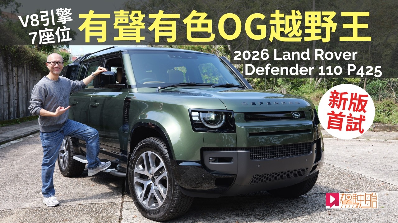 2026 Land Rover Defender 110 P425新版香港首試，V8引擎7座OG越野車王有聲有色！