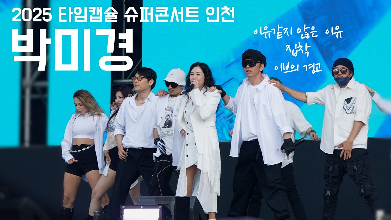 박미경_이유같지 않은 이유+집착+이브의 경고_2025 타임캡슐 슈퍼콘서트 일산