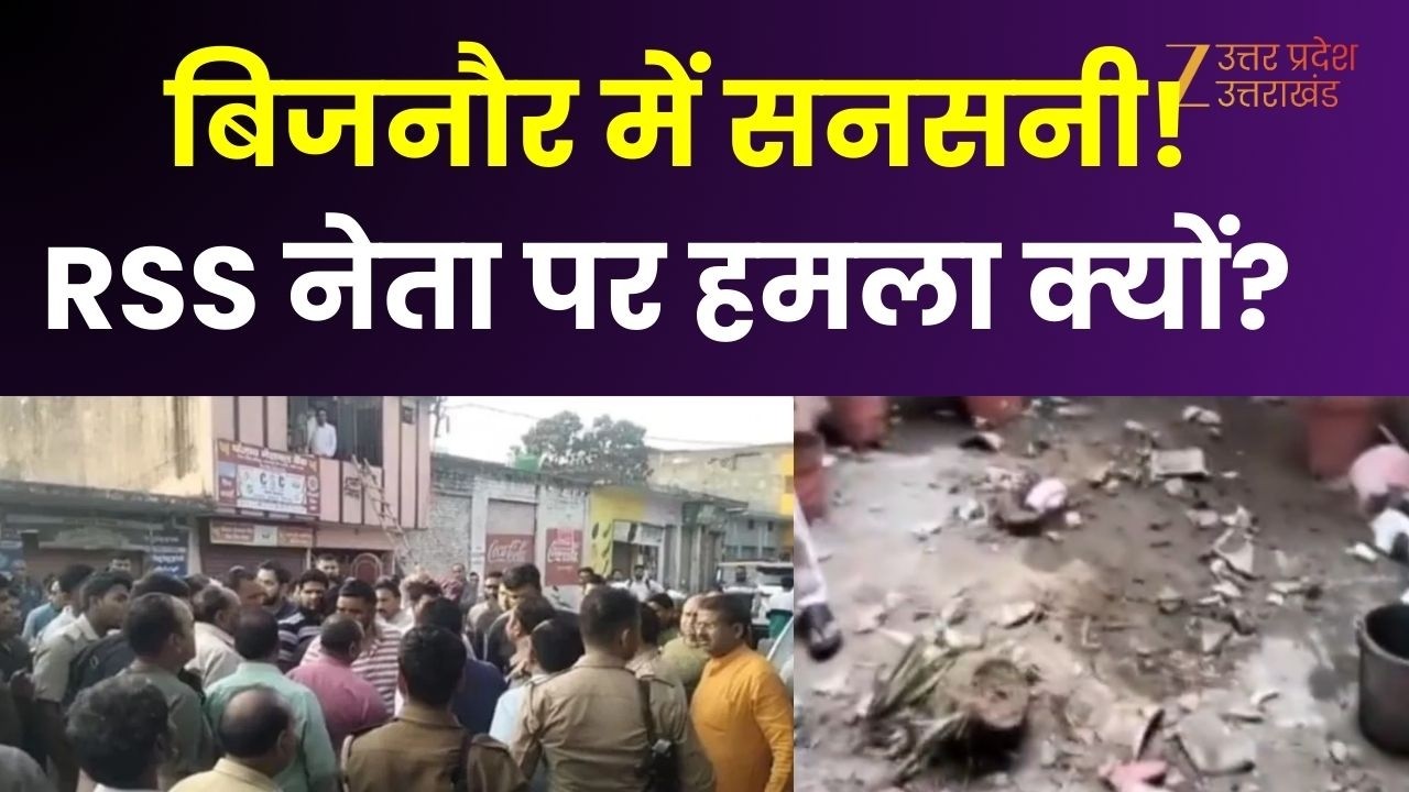 RSS Leader Vipin Kumar : बिजनौर में सनसनी! RSS नेता पर हमला क्यों? | Zee UP UK | Crime News |
