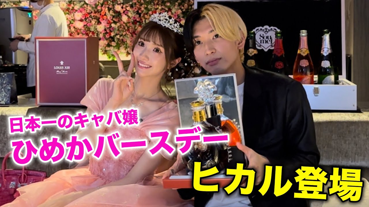【日本一のバースデー】カリスマキャバ嬢ひめか×カリスマYouTuberヒカルのトークが凄すぎた！！