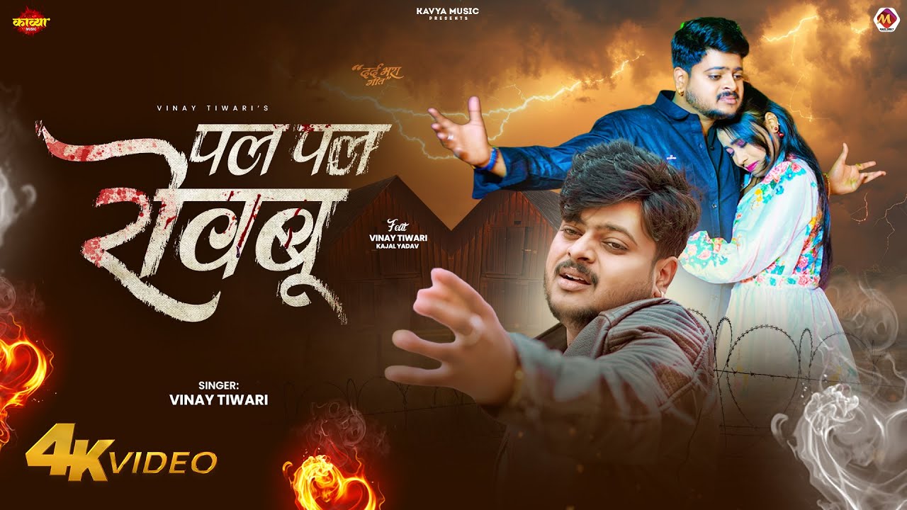 #Video | पल पल रोयबू | #Vinay Tiwari का #बेवफाई गाना | Ft. #Kajal Yadav | Bhojpuri #Sad Song 2026