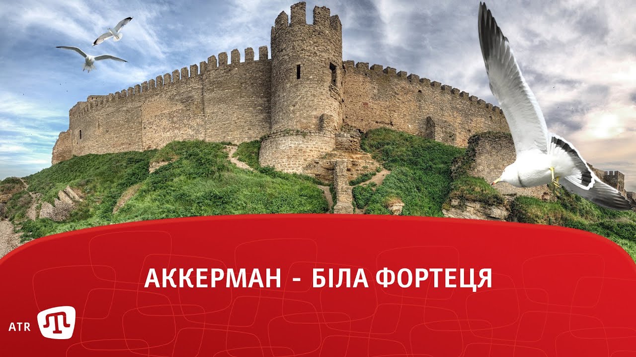 Аккерман - біла фортеця