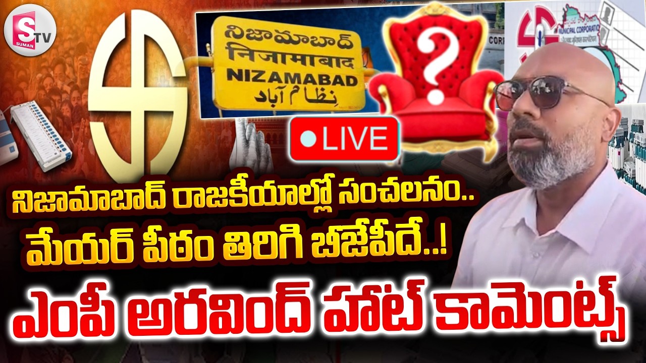 🔴LIVE : నిజామాబాద్ రాజకీయాల్లో సంచలనం.. | MP Dharmapuri Arvind Hot Comments On Nizamabad Mayor Post